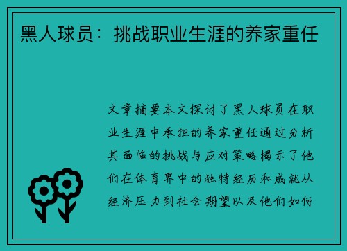 黑人球员：挑战职业生涯的养家重任