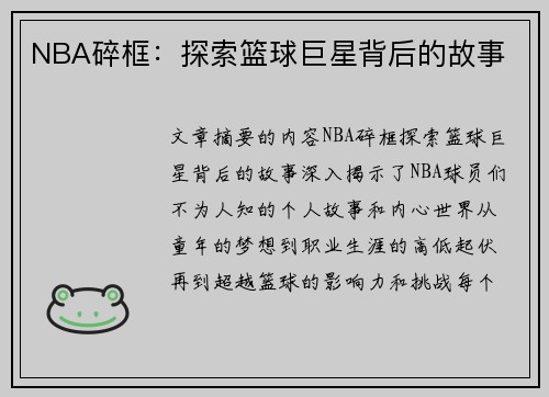 NBA碎框：探索篮球巨星背后的故事