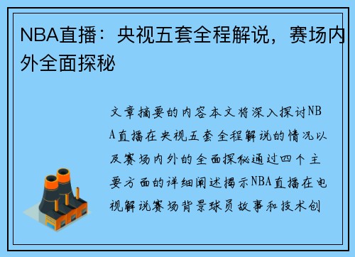 NBA直播：央视五套全程解说，赛场内外全面探秘