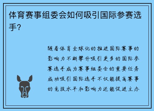 体育赛事组委会如何吸引国际参赛选手？