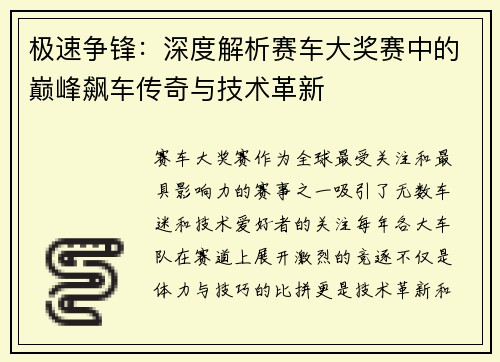 极速争锋：深度解析赛车大奖赛中的巅峰飙车传奇与技术革新