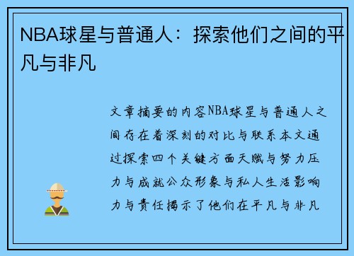 NBA球星与普通人：探索他们之间的平凡与非凡