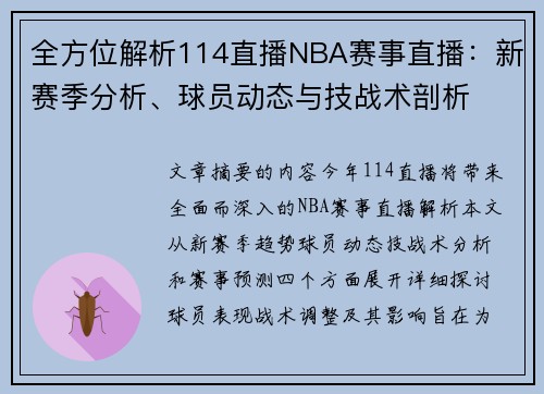 全方位解析114直播NBA赛事直播：新赛季分析、球员动态与技战术剖析