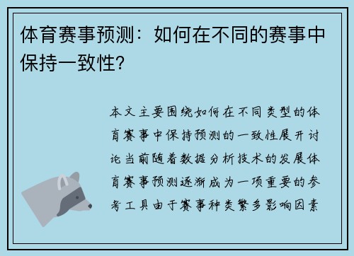 体育赛事预测：如何在不同的赛事中保持一致性？