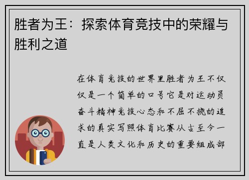 胜者为王：探索体育竞技中的荣耀与胜利之道