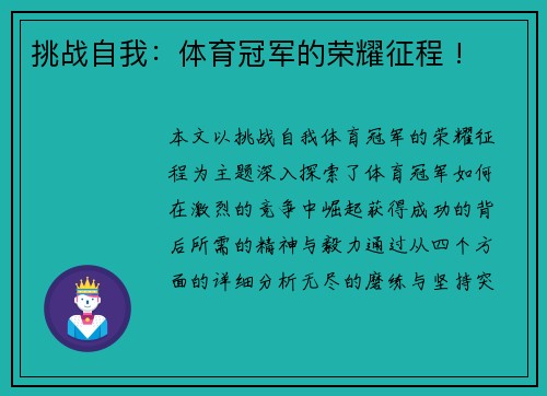 挑战自我：体育冠军的荣耀征程 !