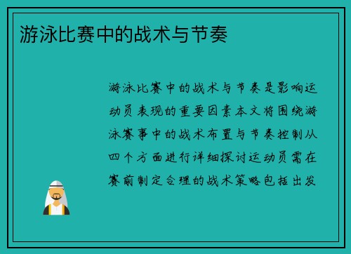 游泳比赛中的战术与节奏