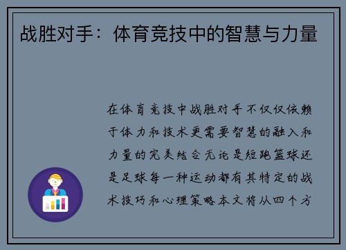 战胜对手：体育竞技中的智慧与力量