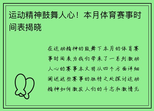 运动精神鼓舞人心！本月体育赛事时间表揭晓