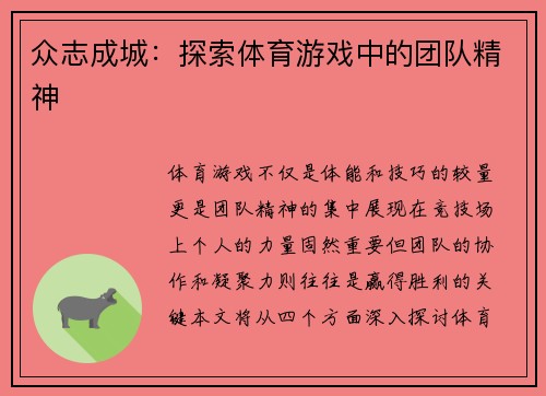 众志成城：探索体育游戏中的团队精神