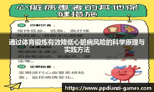 通过体育锻炼有效降低心脏病风险的科学原理与实践方法