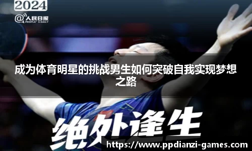 成为体育明星的挑战男生如何突破自我实现梦想之路