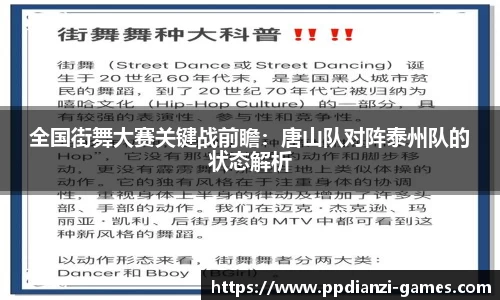 全国街舞大赛关键战前瞻：唐山队对阵泰州队的状态解析